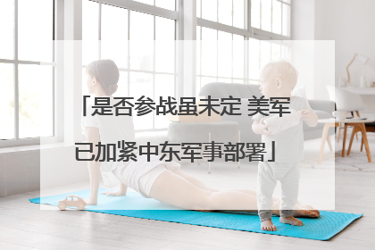 是否参战虽未定 美军已加紧中东军事部署